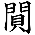 閴