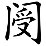 阌