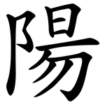 陽