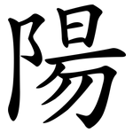 陽