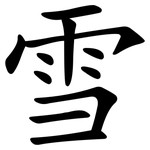 雪 雪