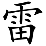雷