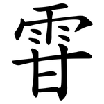 雸