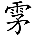 雺