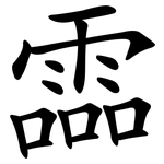 霝