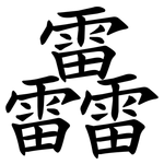 靐