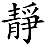靜_kai.png