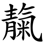靝 靝