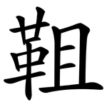 靻