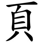 頁