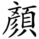 顏