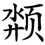 颒