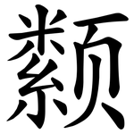 颣