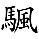 颿