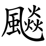 飈 飈