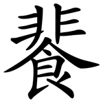 餥