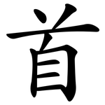 首 首