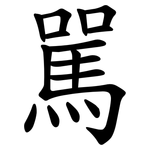 駡