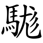 駹