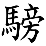 騯