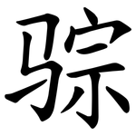 骔