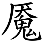 魇