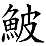 鮍 鮍