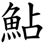 鮎