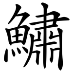 鱐