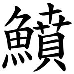 鱝 鱝
