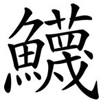 鱴