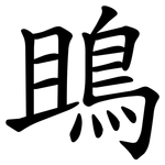 鴡