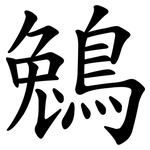 鵵