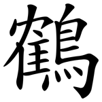 鶴