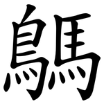 鷌