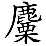 麜