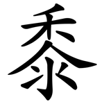 黍