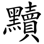 黷