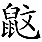 鼤