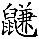 鼸