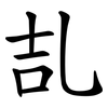 㐖