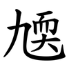 㐡