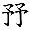㐨