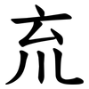 㐬