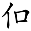 㐰