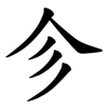 㐱