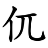 㐳