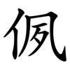 㑉