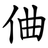 㑋