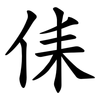 㑍